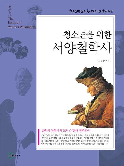 Title details for 서양철학사 by 서용순 - Available